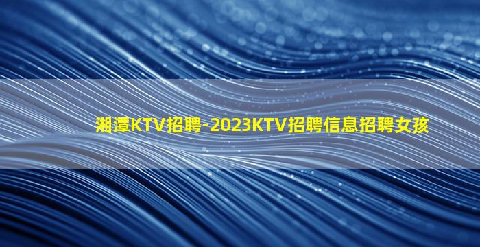 朔州KTV招聘